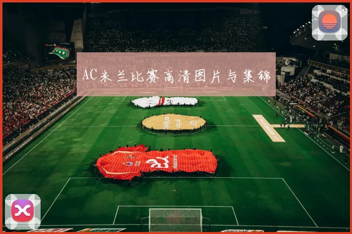 AC米兰比赛高清图片与集锦