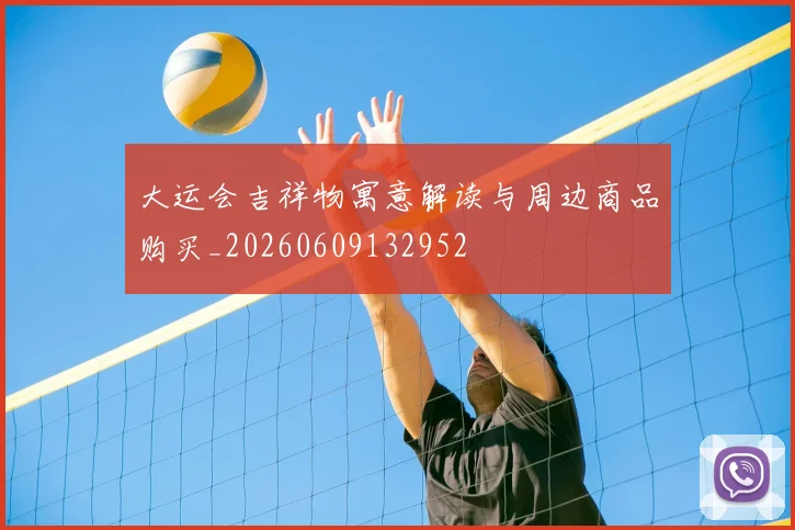 大运会吉祥物寓意解读与周边商品购买_20260609132952