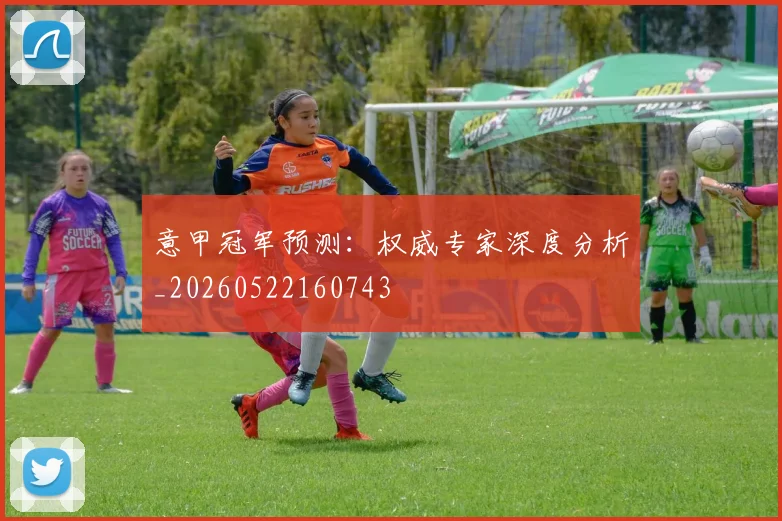 意甲冠军预测：权威专家深度分析_20260522160743