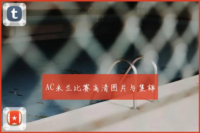 AC米兰比赛高清图片与集锦