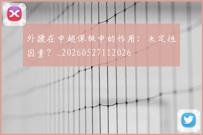 外援在中超保级中的作用：决定性因素？_20260527112026