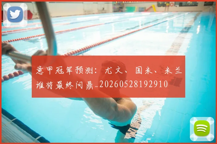 意甲冠军预测：尤文、国米、米兰谁将最终问鼎_20260528192910