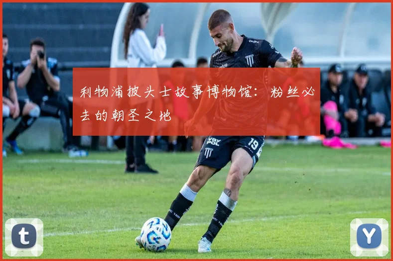 利物浦披头士故事博物馆：粉丝必去的朝圣之地