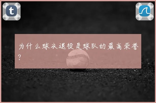 为什么球衣退役是球队的最高荣誉？