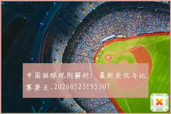 中国排球规则解析：最新变化与比赛要点_20260523195307