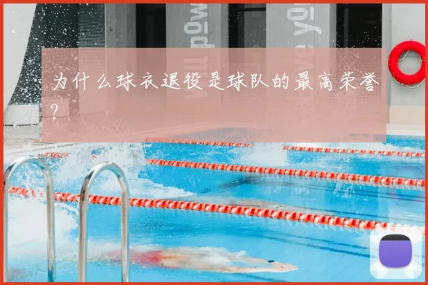 为什么球衣退役是球队的最高荣誉？
